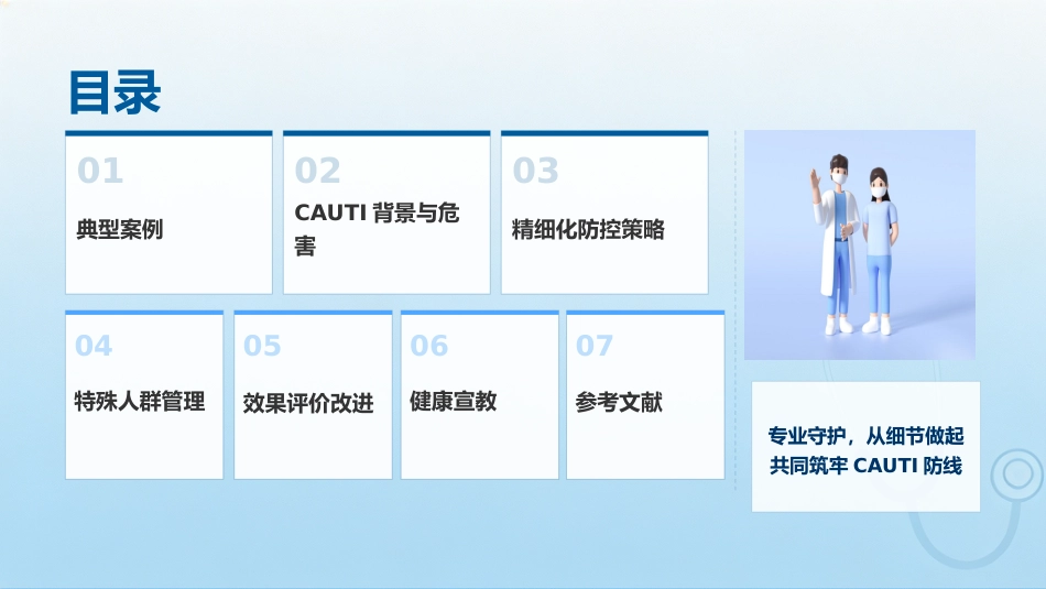 导尿管相关尿路感染（CAUTI）的精细化防控策略探讨_第2页