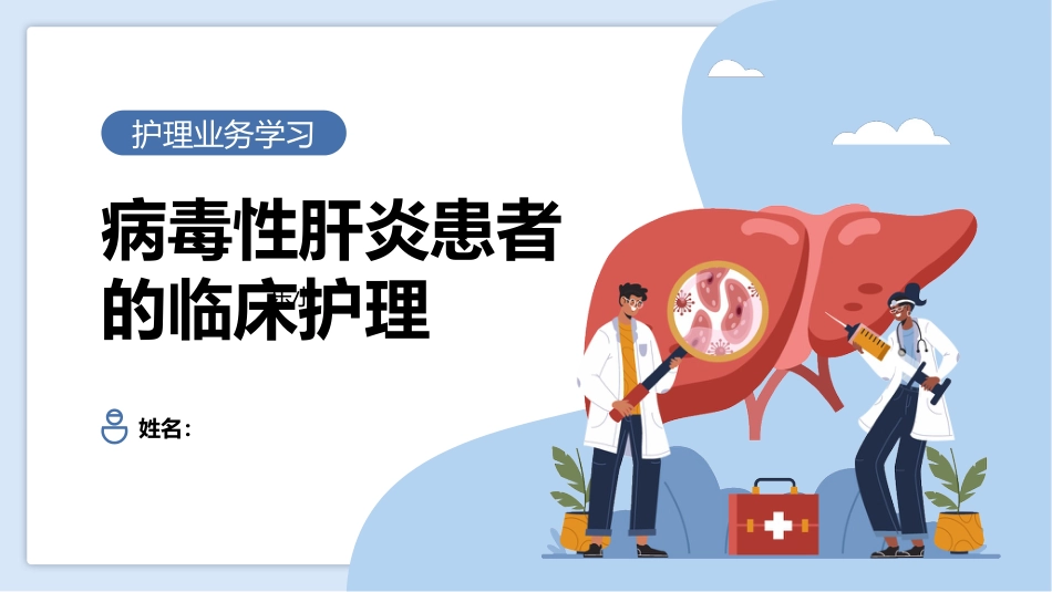 病毒性肝炎患者的临床护理_第1页