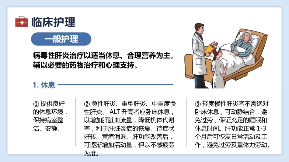 病毒性肝炎患者的临床护理_第12页