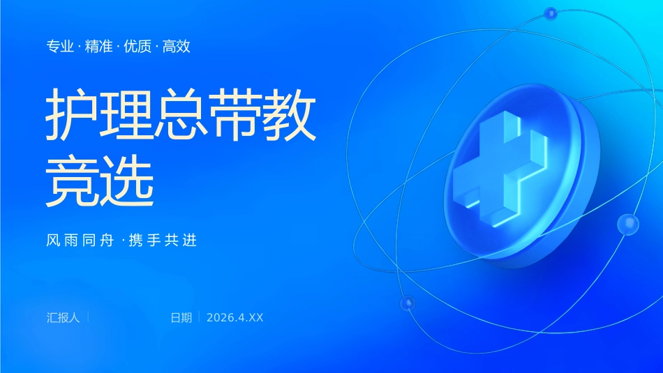 护理总带教竞选_第1页