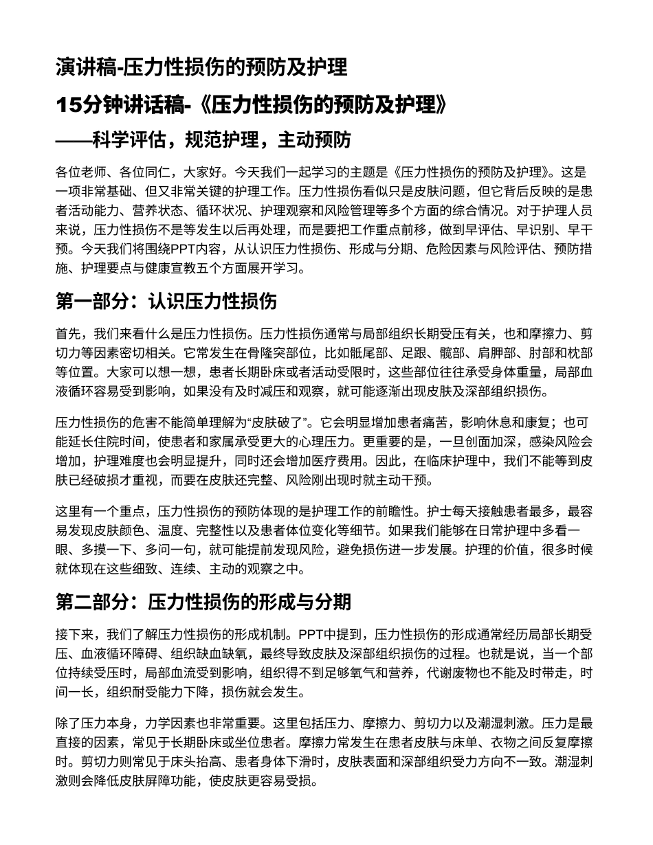 演讲稿-压力性损伤的预防及护理_第1页