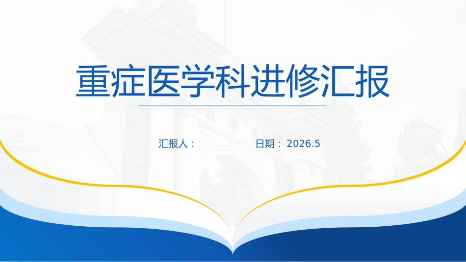 重症医学科进修汇报_第1页