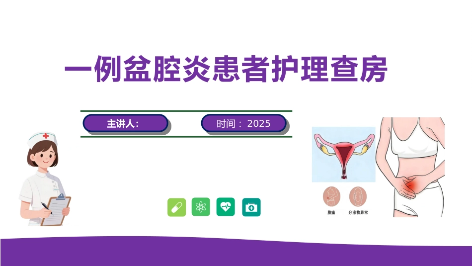 一例盆腔炎患者护理查房_第1页