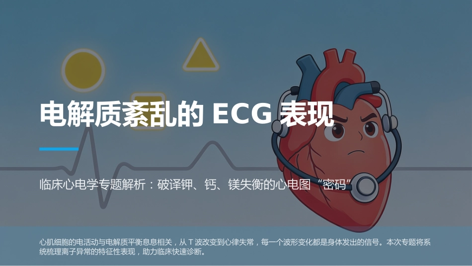 电解质紊乱的ECG表现_第1页