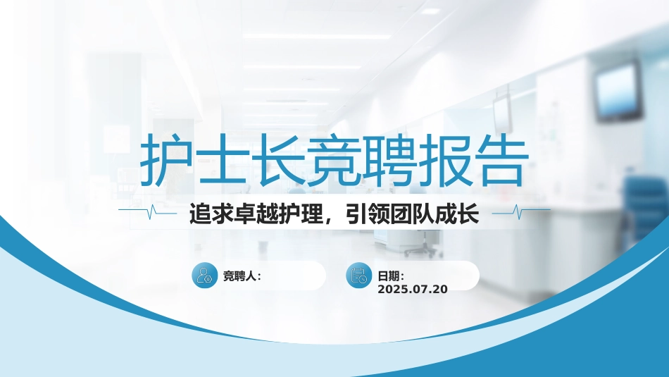 （青色）护士长竞聘报告_第1页