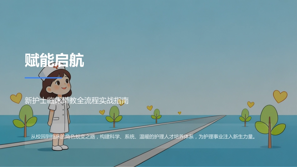 赋能启航：新护士临床带教全流程实战指南_第1页