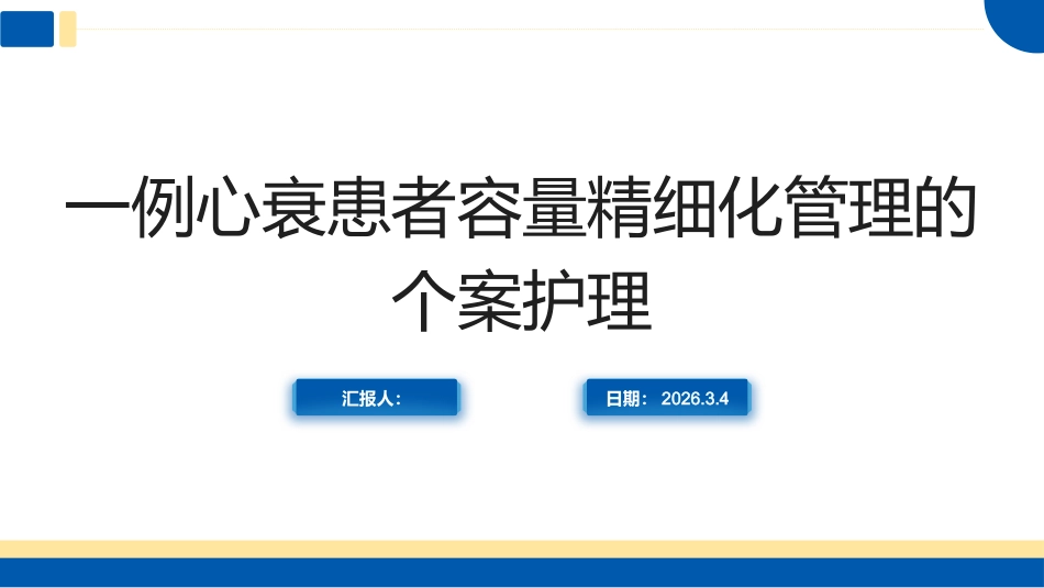 一例心衰患者容量精细化管理的个案护理_第1页