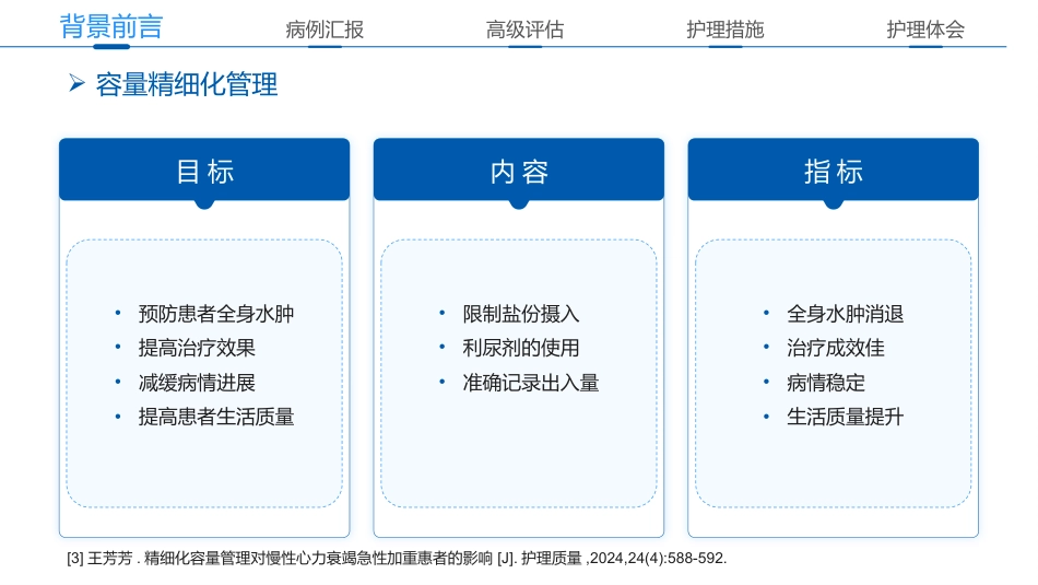 一例心衰患者容量精细化管理的个案护理_第5页