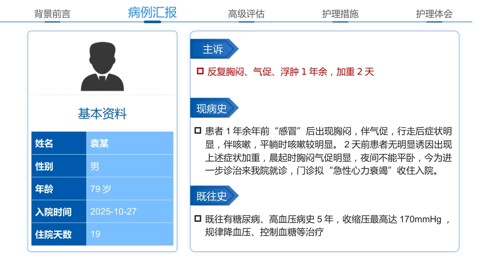 一例心衰患者容量精细化管理的个案护理_第6页