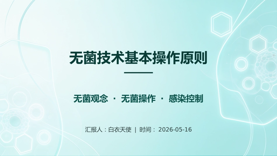 无菌技术基本操作原则_第1页