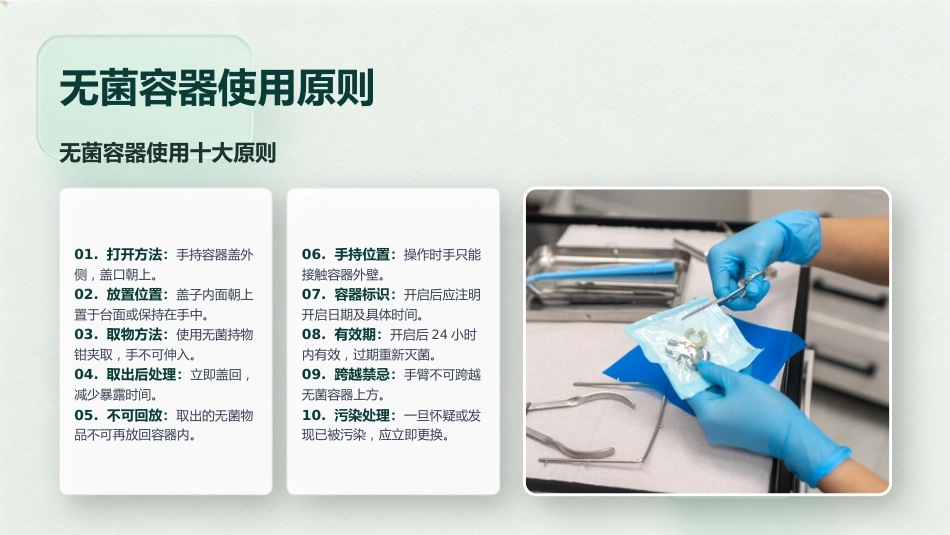 无菌技术基本操作原则_第12页