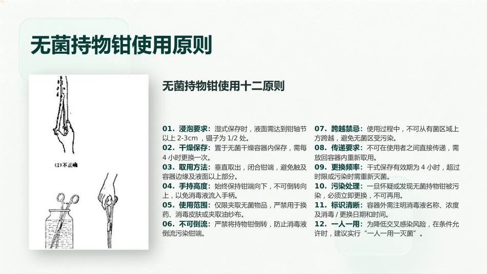 无菌技术基本操作原则_第9页