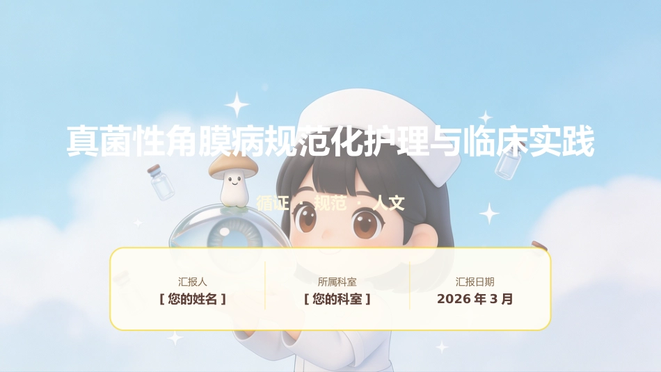 真菌性角膜病规范化护理与临床实践_第1页