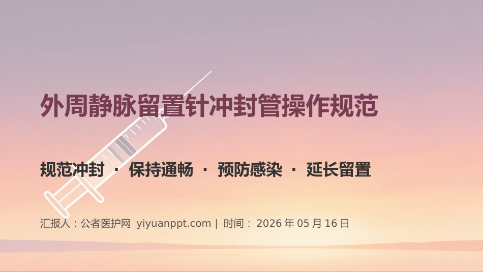 外周静脉留置针冲封管操作规范_第1页