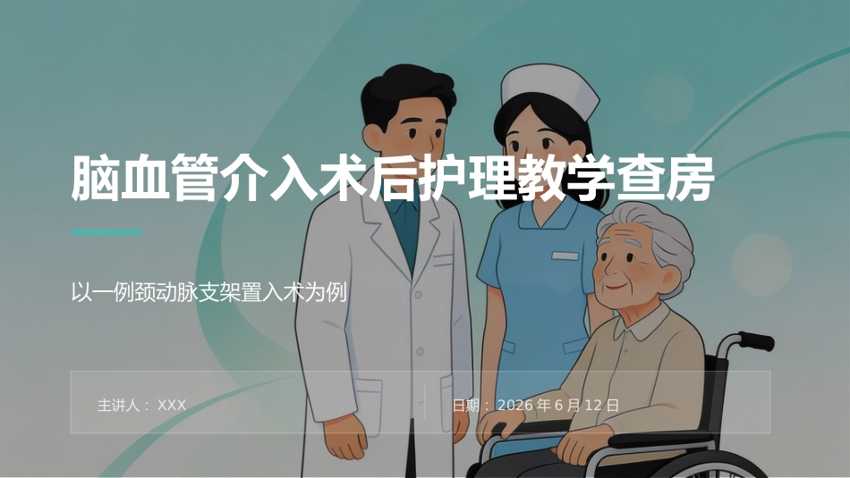 脑血管介入术后护理教学查房_第1页