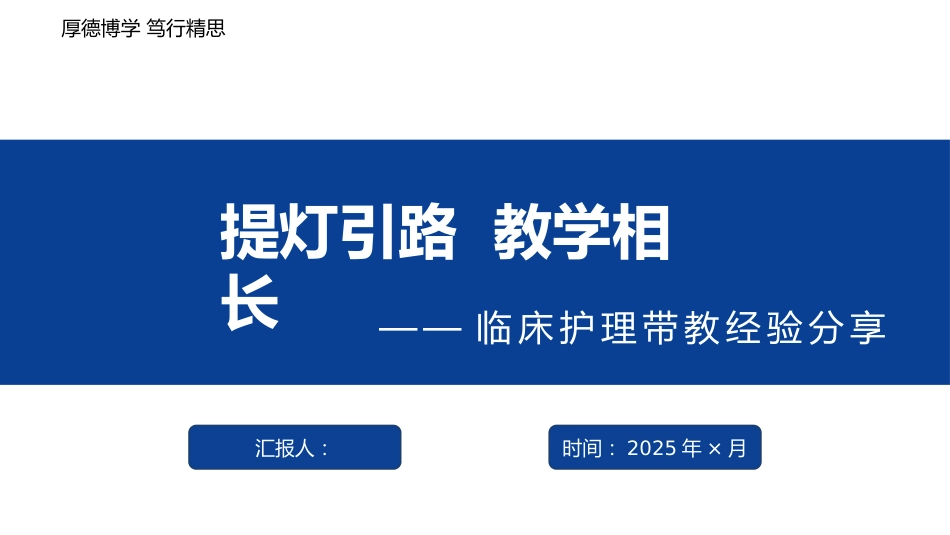 临床护理带教经验-提灯引路教学相长_第1页