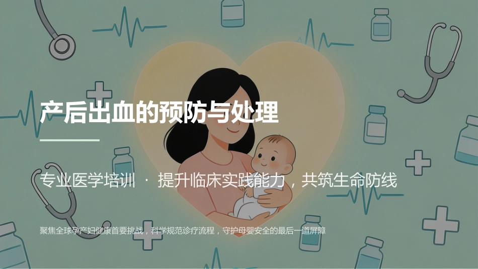 产后出血专业医学PPT_第1页