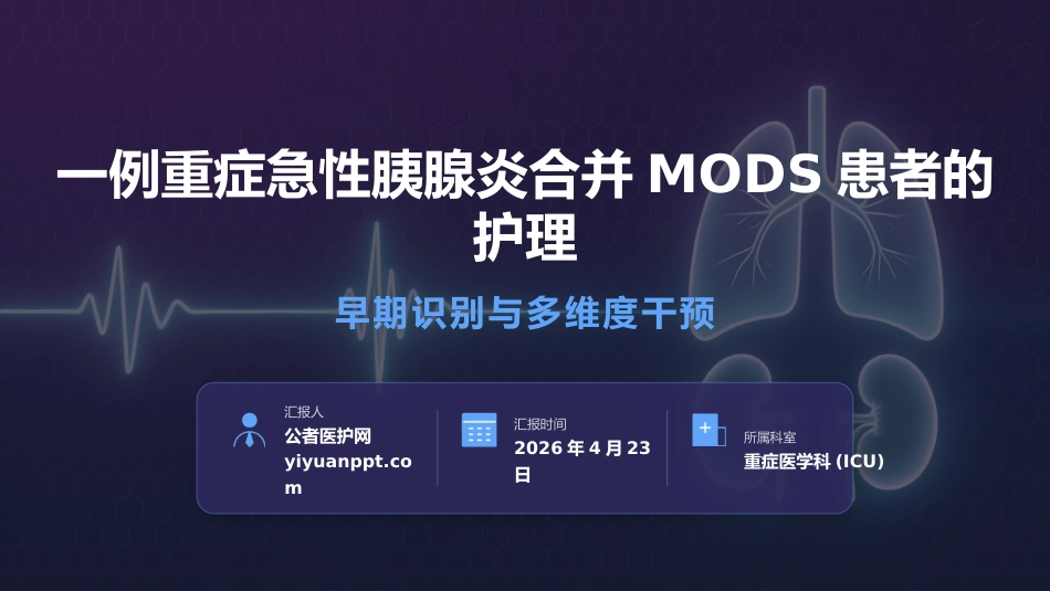 危重症患者护理个案PPT_第1页