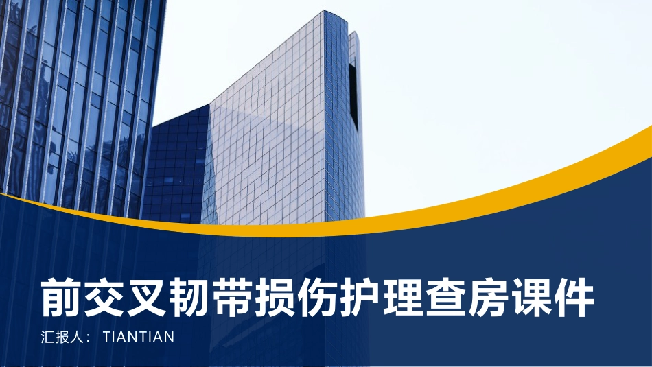 前交叉韧带损伤护理查房课件_第1页