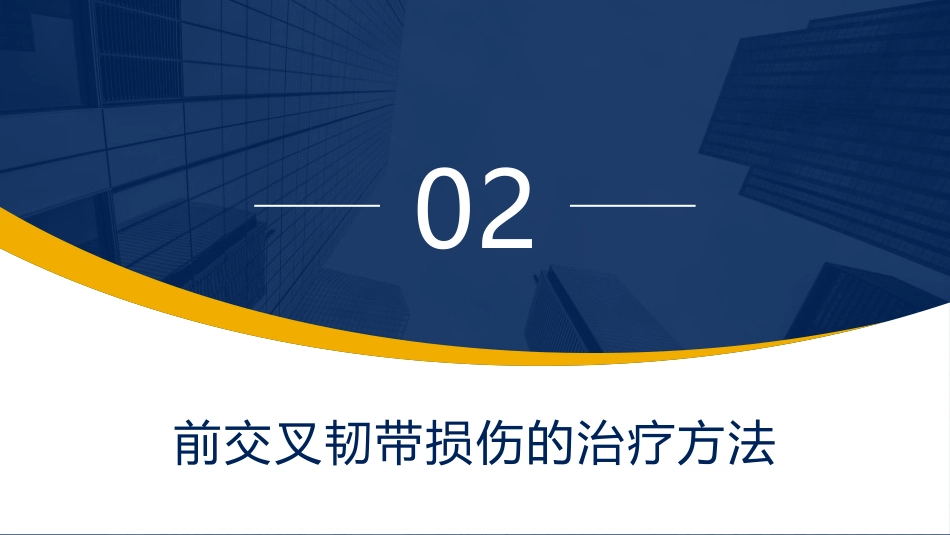 前交叉韧带损伤护理查房课件_第10页
