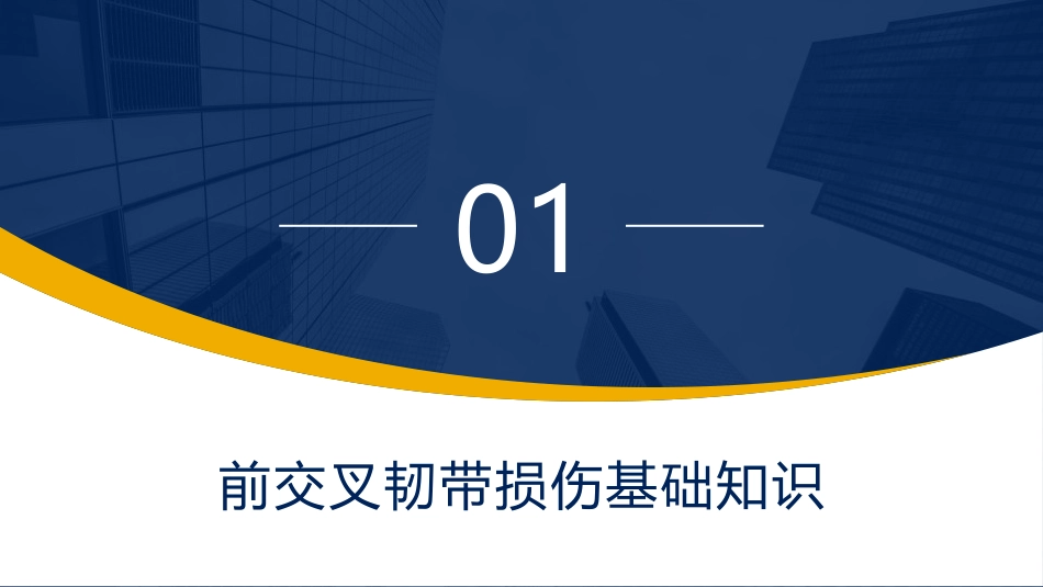 前交叉韧带损伤护理查房课件_第4页