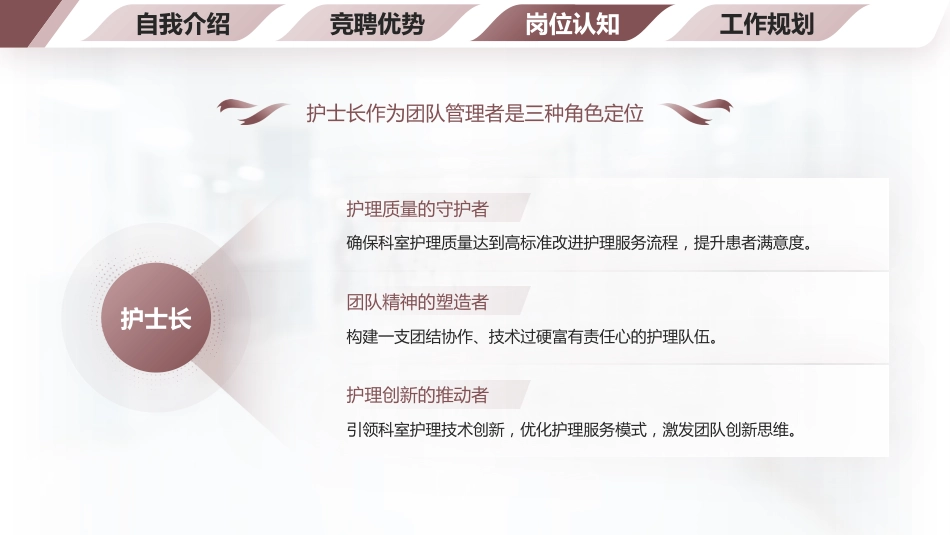 （咖啡色）护士长竞聘PPT模板_第14页