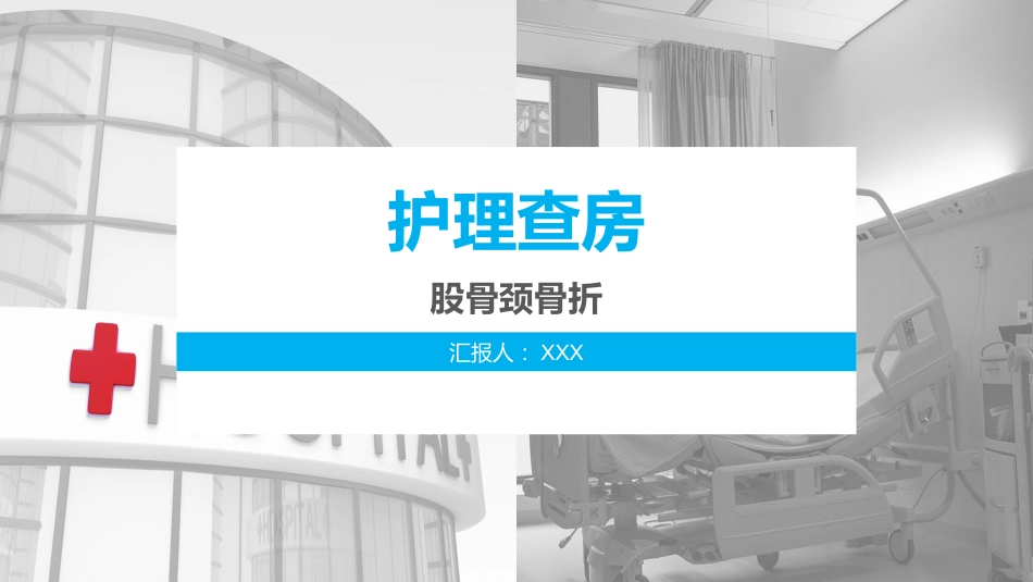 骨科护理查房ppt_第1页