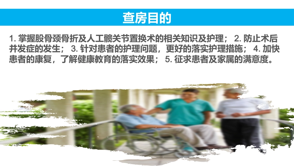 骨科护理查房ppt_第2页