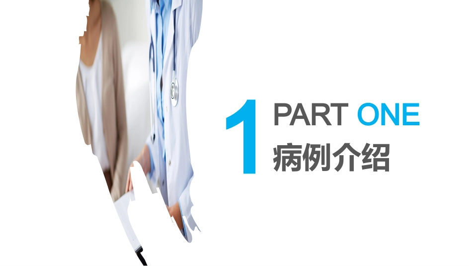 骨科护理查房ppt_第4页