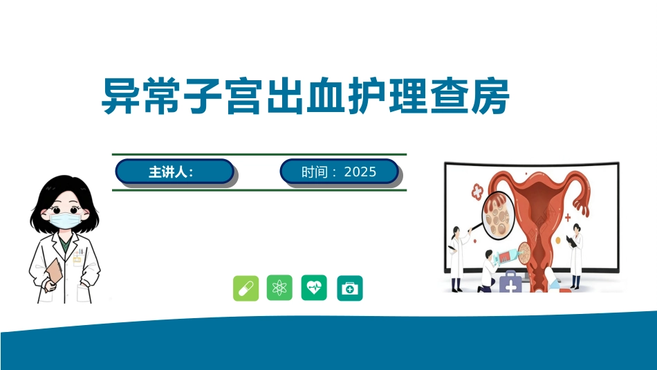 一例异常子宫出血患者护理查房_第1页