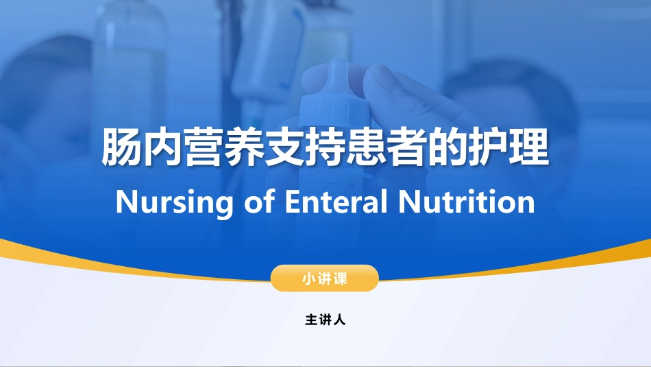 肠内营养支持患者的护理_第1页