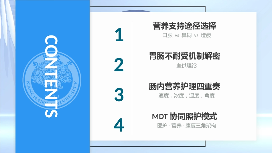 肠内营养支持患者的护理_第3页