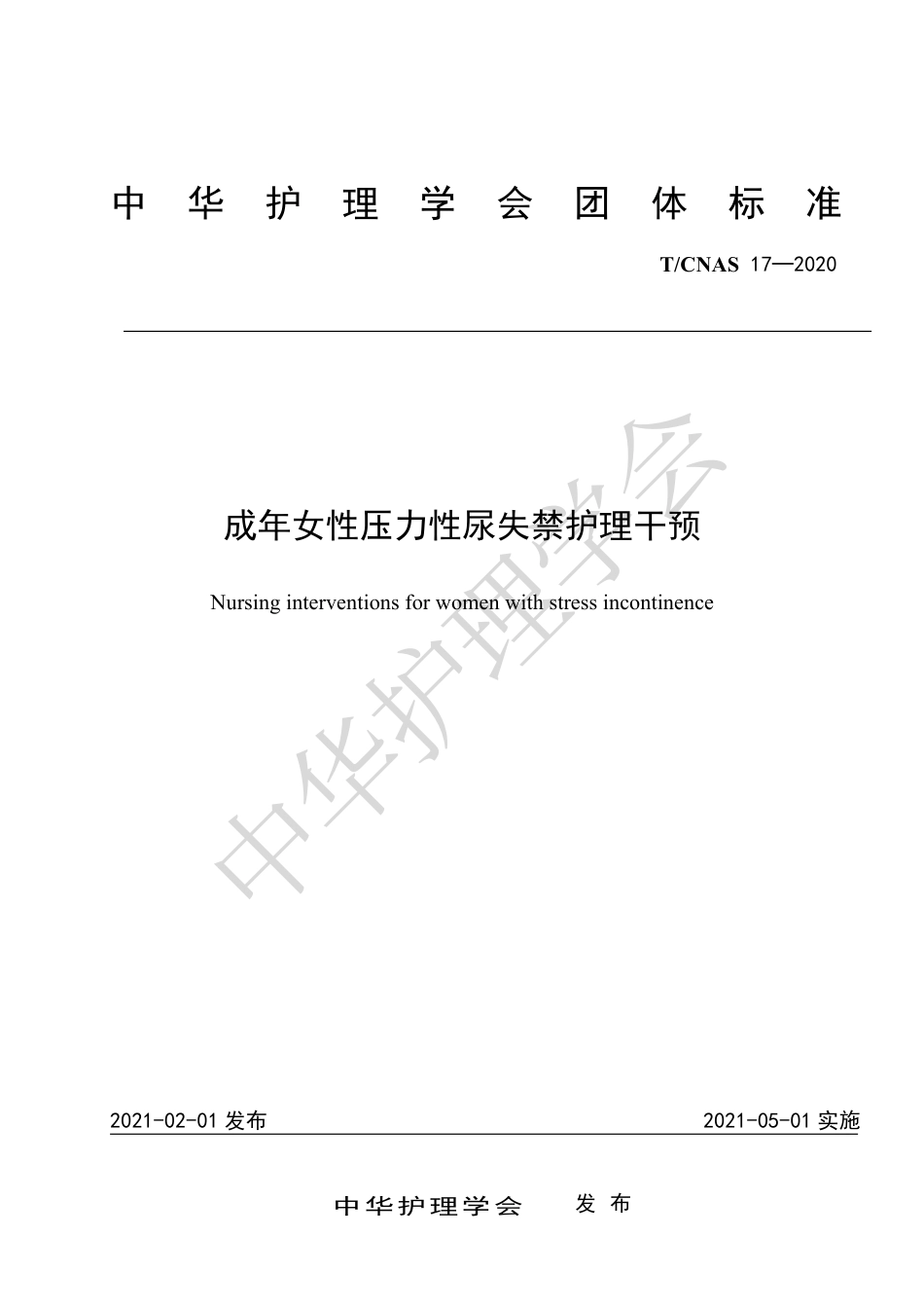 成年女性压力性尿失禁护理干预_第1页