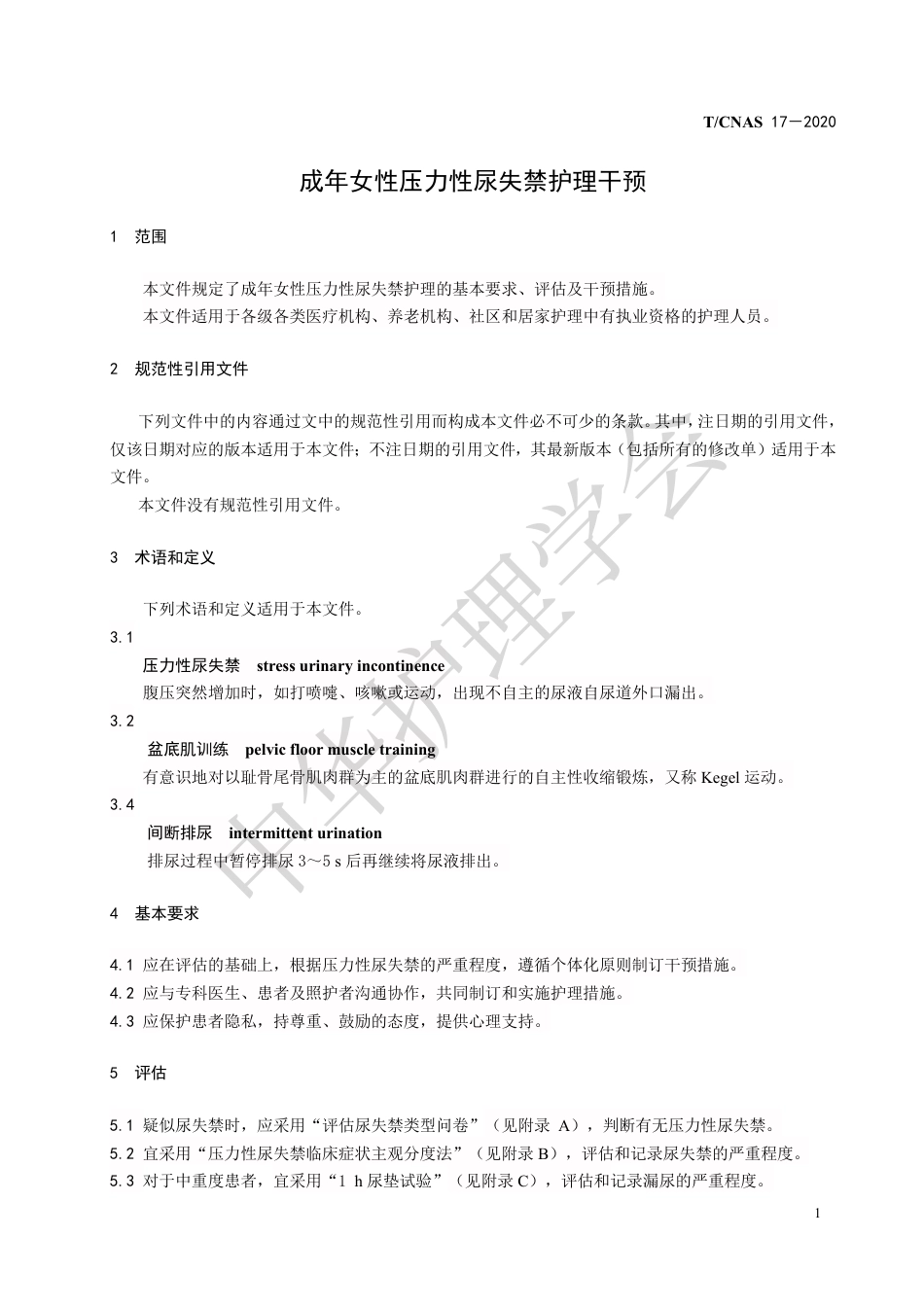 成年女性压力性尿失禁护理干预_第5页