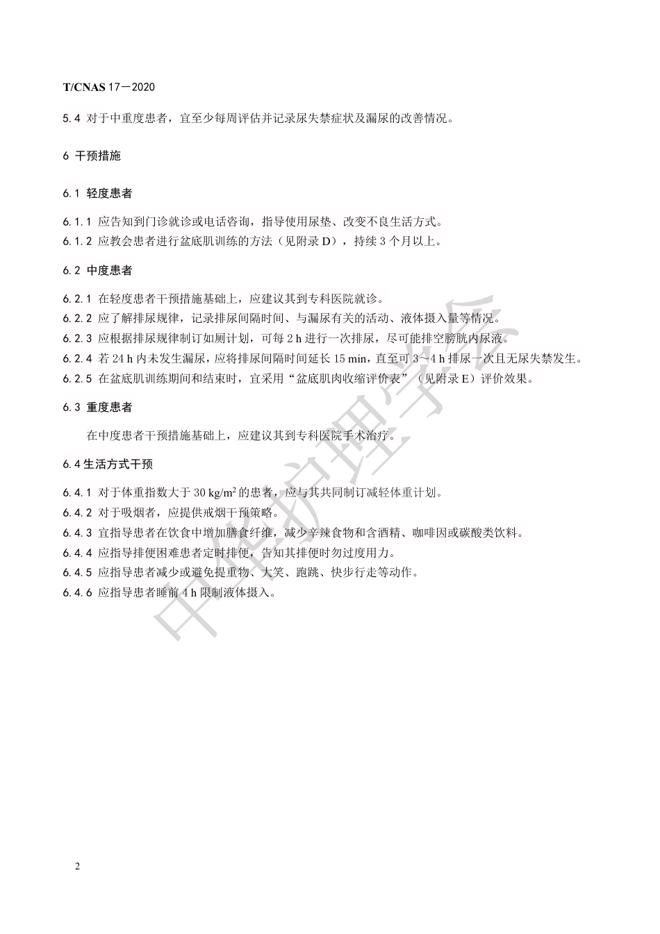 成年女性压力性尿失禁护理干预_第6页