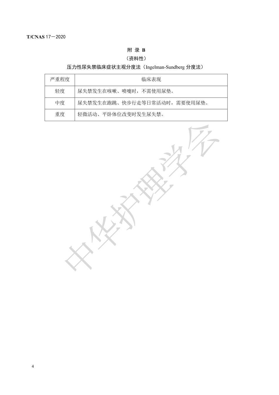 成年女性压力性尿失禁护理干预_第8页