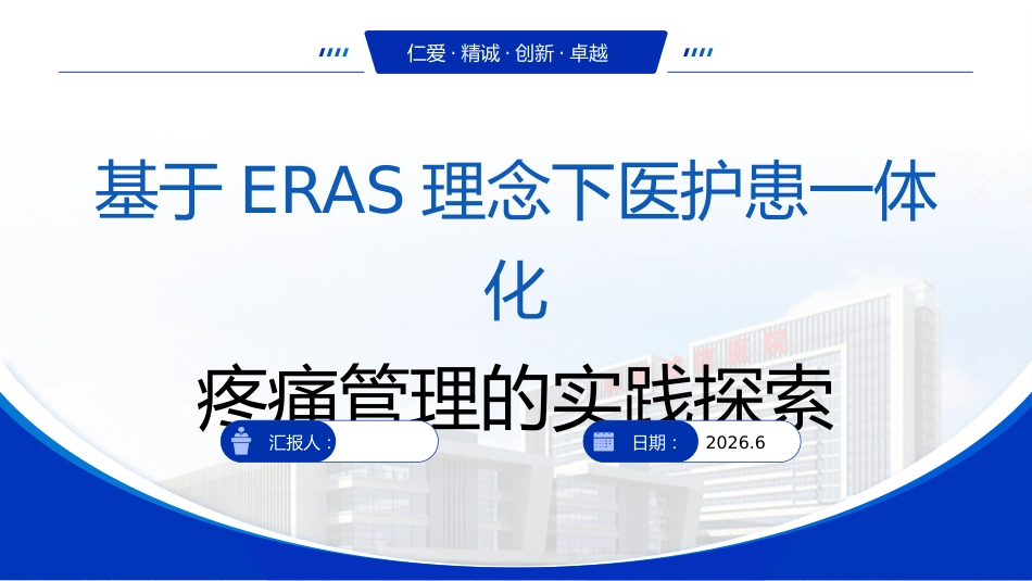 基于ERAS理念下医护患一体化疼痛管理的实践探索_第1页