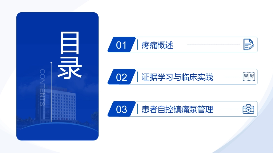 基于ERAS理念下医护患一体化疼痛管理的实践探索_第2页