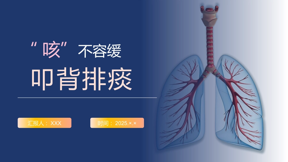 “咳”不容缓-叩背排痰-呼吸系统排痰方案_第1页