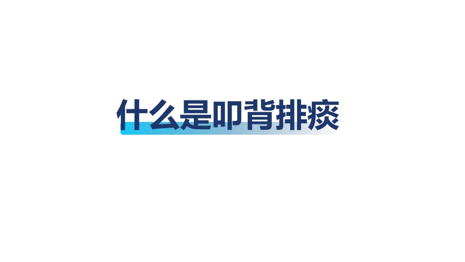 “咳”不容缓-叩背排痰-呼吸系统排痰方案_第3页