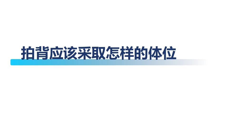 “咳”不容缓-叩背排痰-呼吸系统排痰方案_第7页