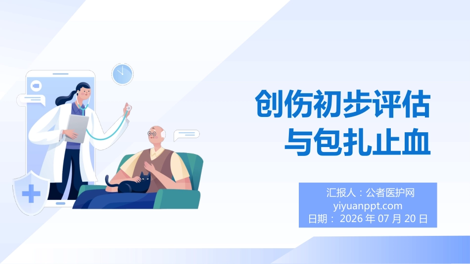 创伤初步评估与包扎止血 — 院前急救核心技能培训_第1页