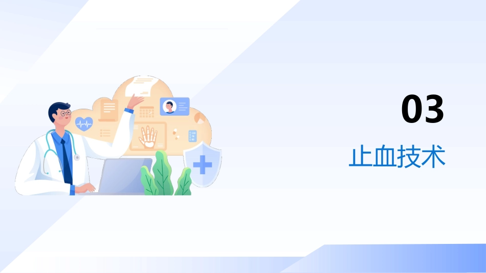 创伤初步评估与包扎止血 — 院前急救核心技能培训_第14页