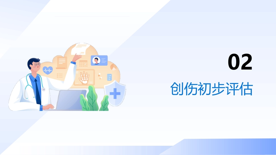 创伤初步评估与包扎止血 — 院前急救核心技能培训_第7页