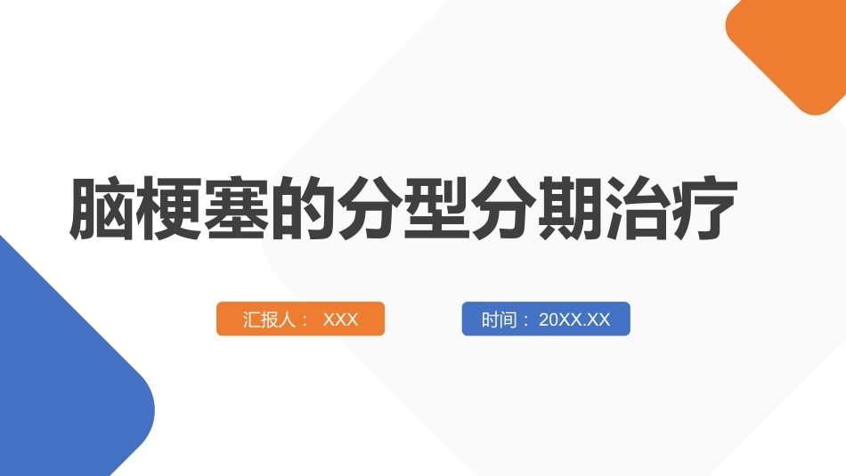 脑梗塞的分型分期治疗01_第1页