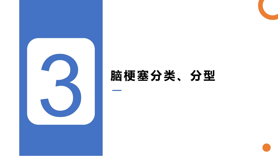 脑梗塞的分型分期治疗01_第14页