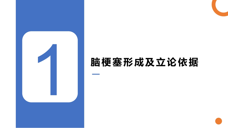 脑梗塞的分型分期治疗01_第3页
