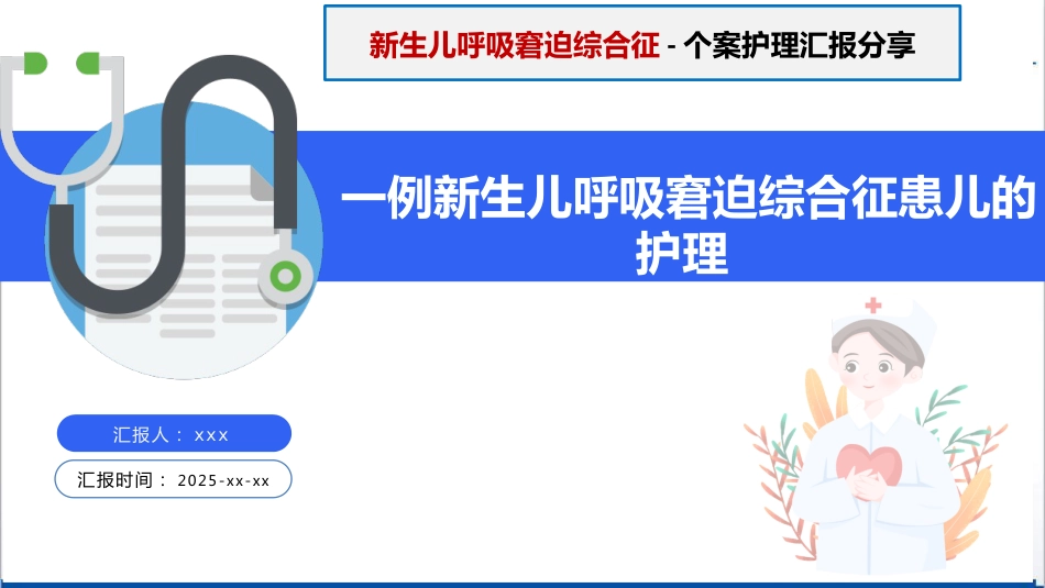 一例新生儿呼吸窘迫综合征患者的护理_第1页