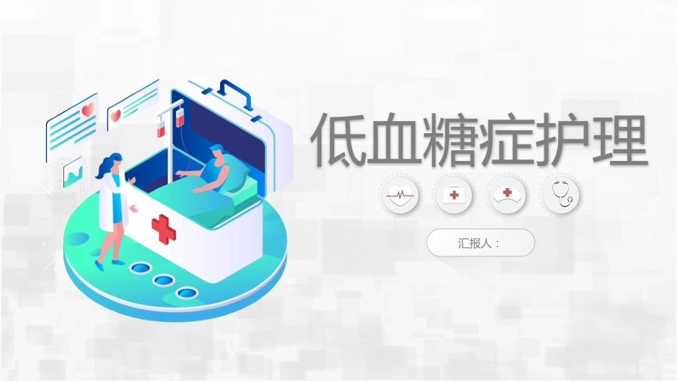 低血糖症护理_第1页