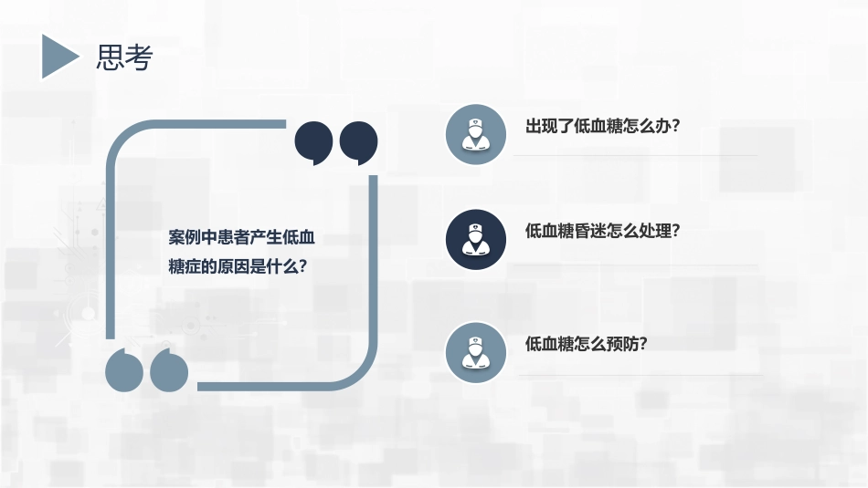 低血糖症护理_第12页